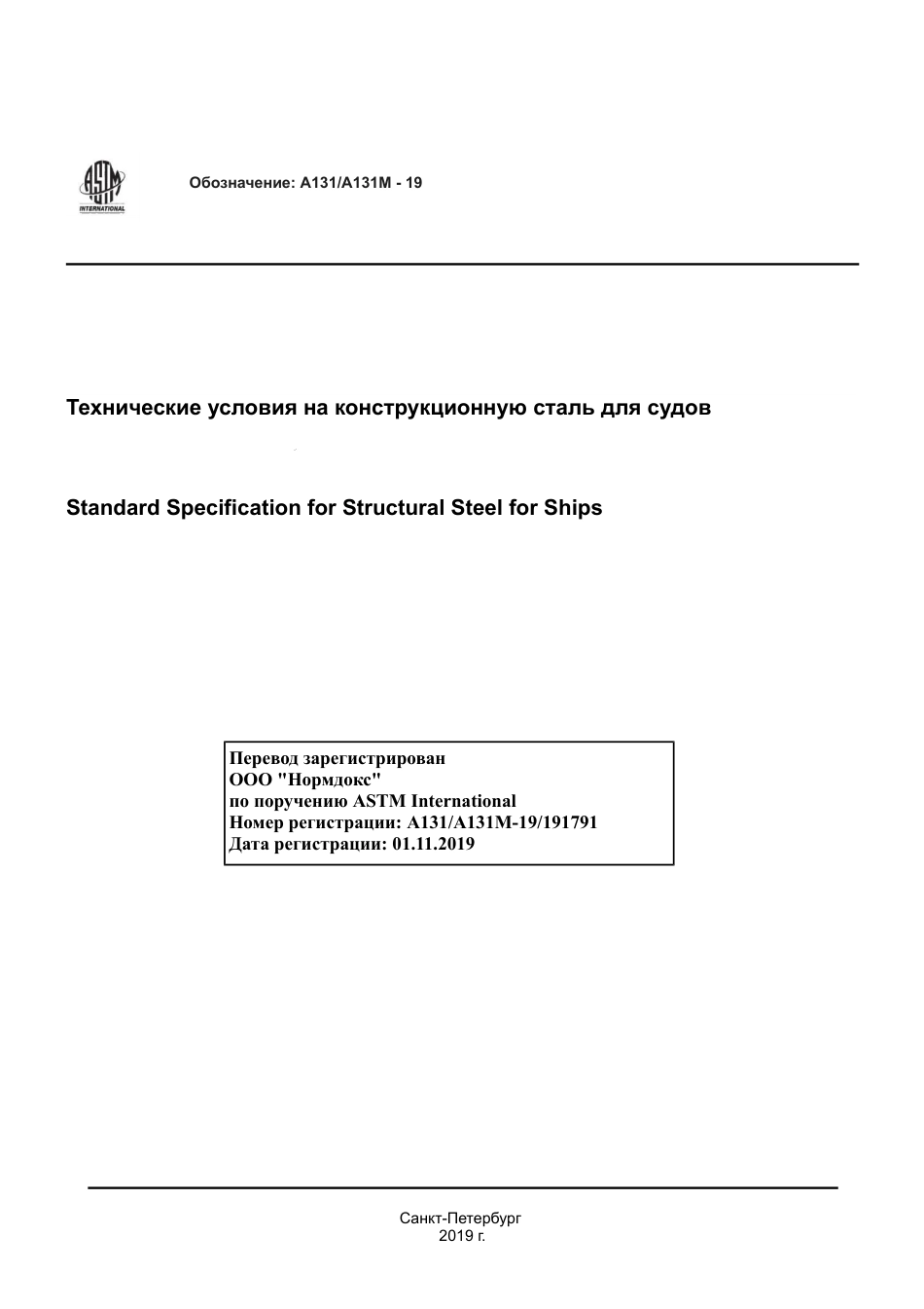 ASTM A131 - A 131M - 19 rus.pdf_第1页