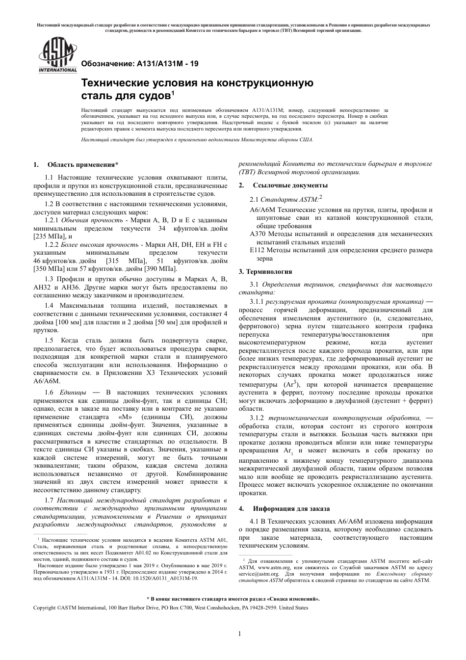 ASTM A131 - A 131M - 19 rus.pdf_第3页