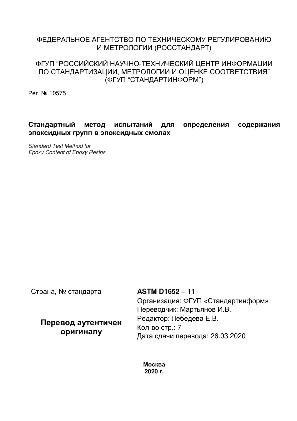 ASTM D1652 - 11 (2019) rus.pdf_第1页