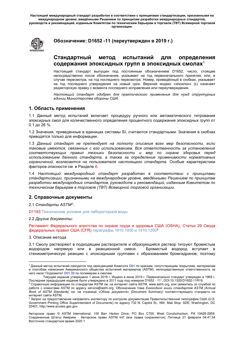 ASTM D1652 - 11 (2019) rus.pdf_第2页