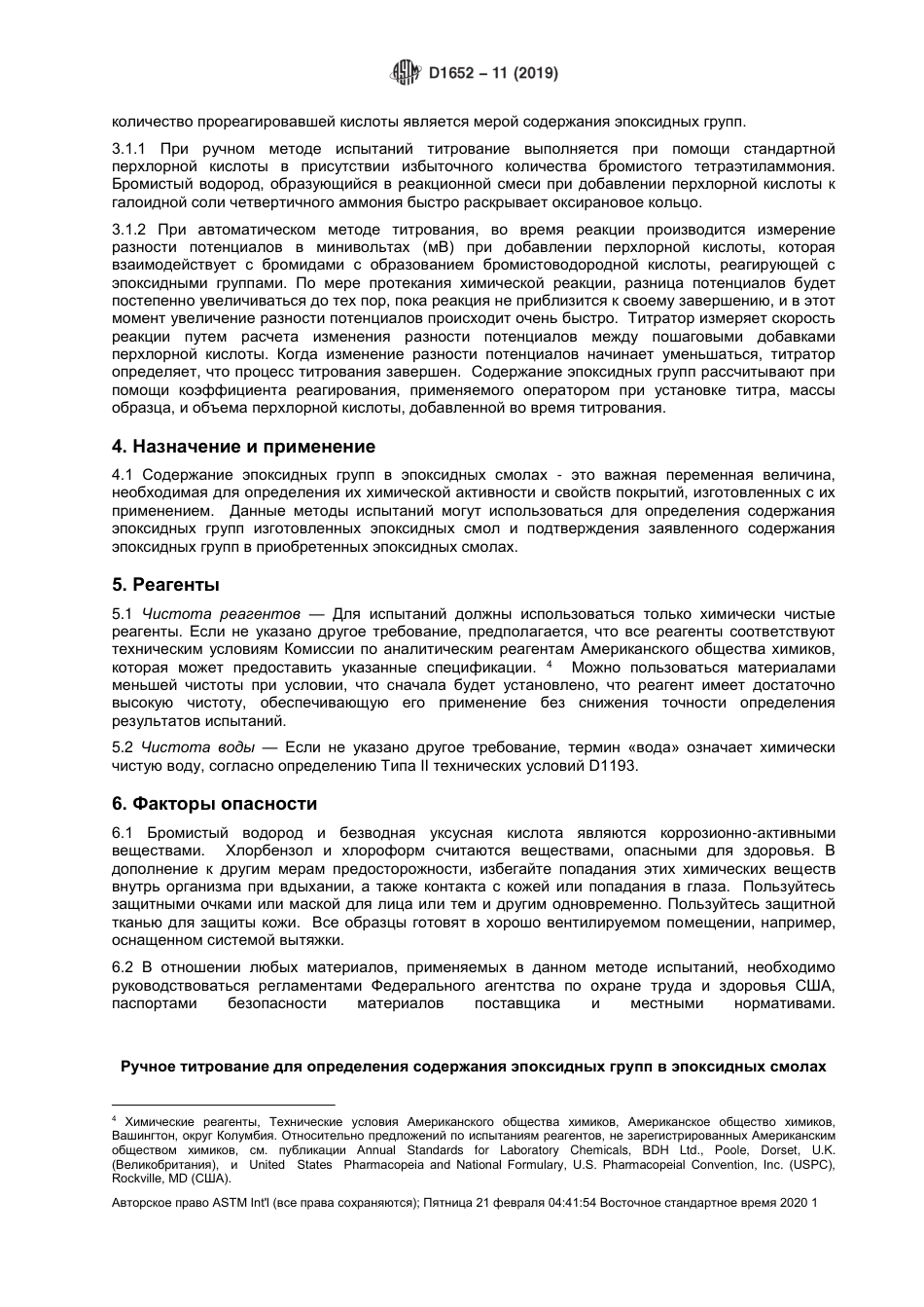 ASTM D1652 - 11 (2019) rus.pdf_第3页