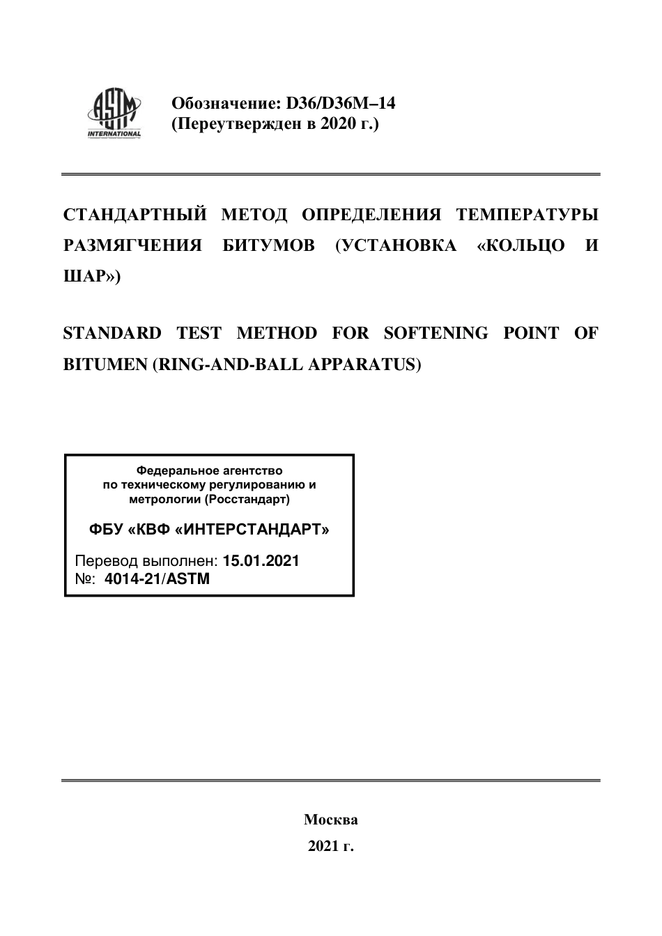ASTM D36 - D 36M - 14 (2020) rus.pdf_第1页