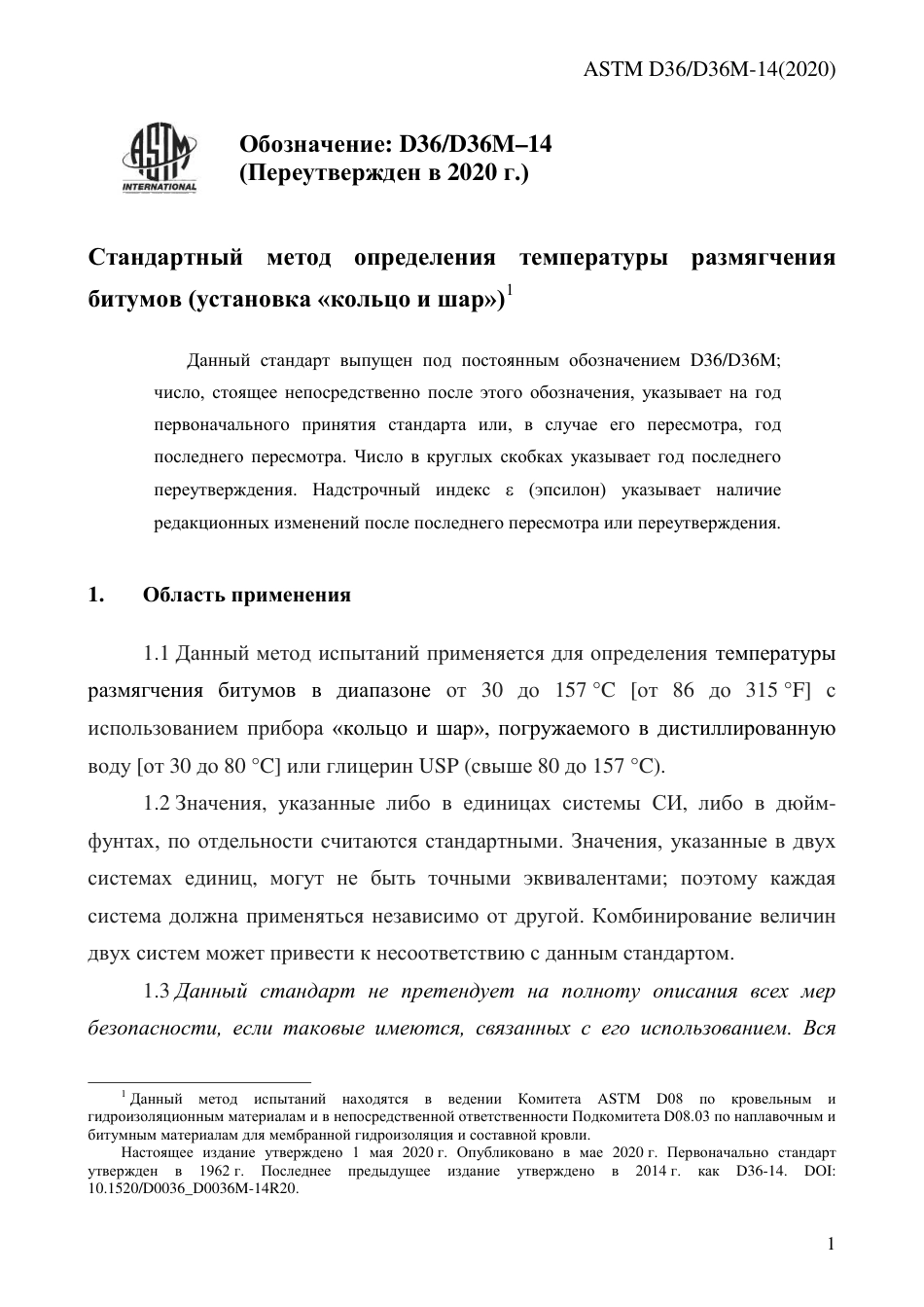 ASTM D36 - D 36M - 14 (2020) rus.pdf_第3页