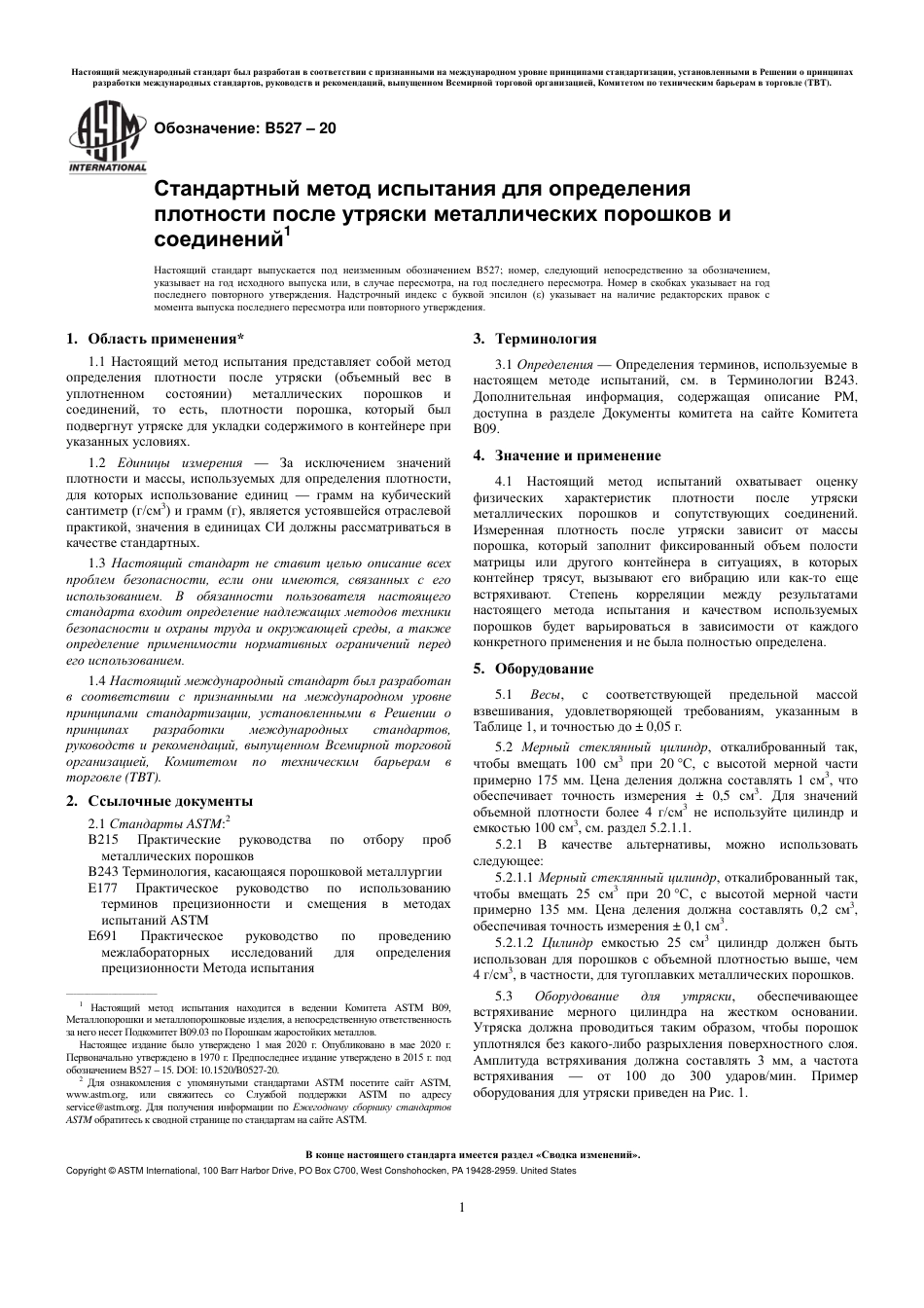 ASTM B527 - 20 rus.pdf_第3页