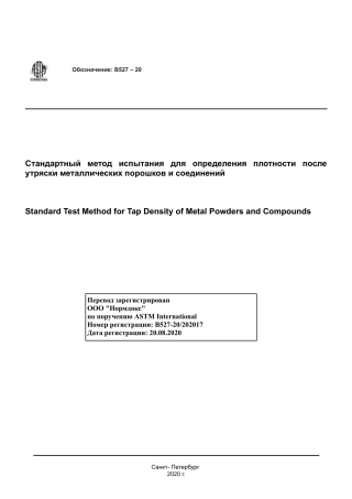 ASTM B527 - 20 rus.pdf