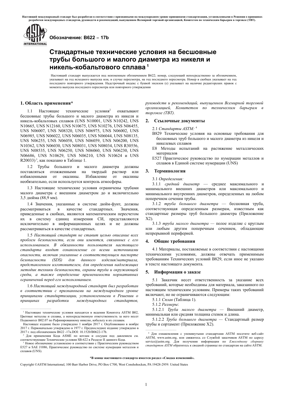 ASTM B622 - 17b rus.pdf_第3页