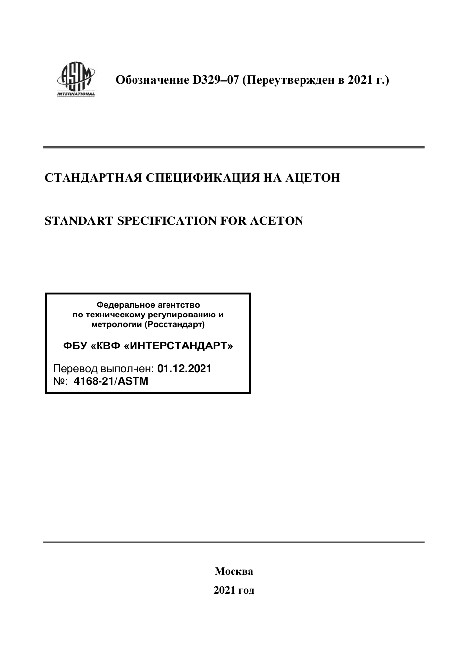 ASTM D329 - 07 (2021) rus.pdf_第1页