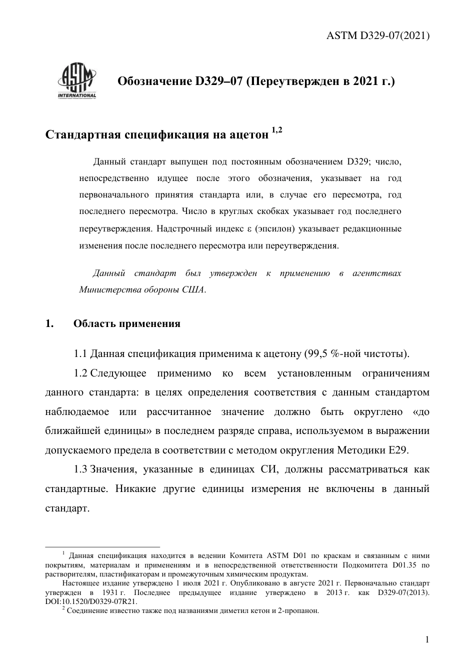 ASTM D329 - 07 (2021) rus.pdf_第3页