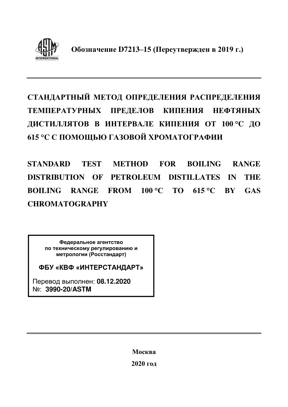 ASTM D7213 - 15 (2019) rus.pdf_第1页