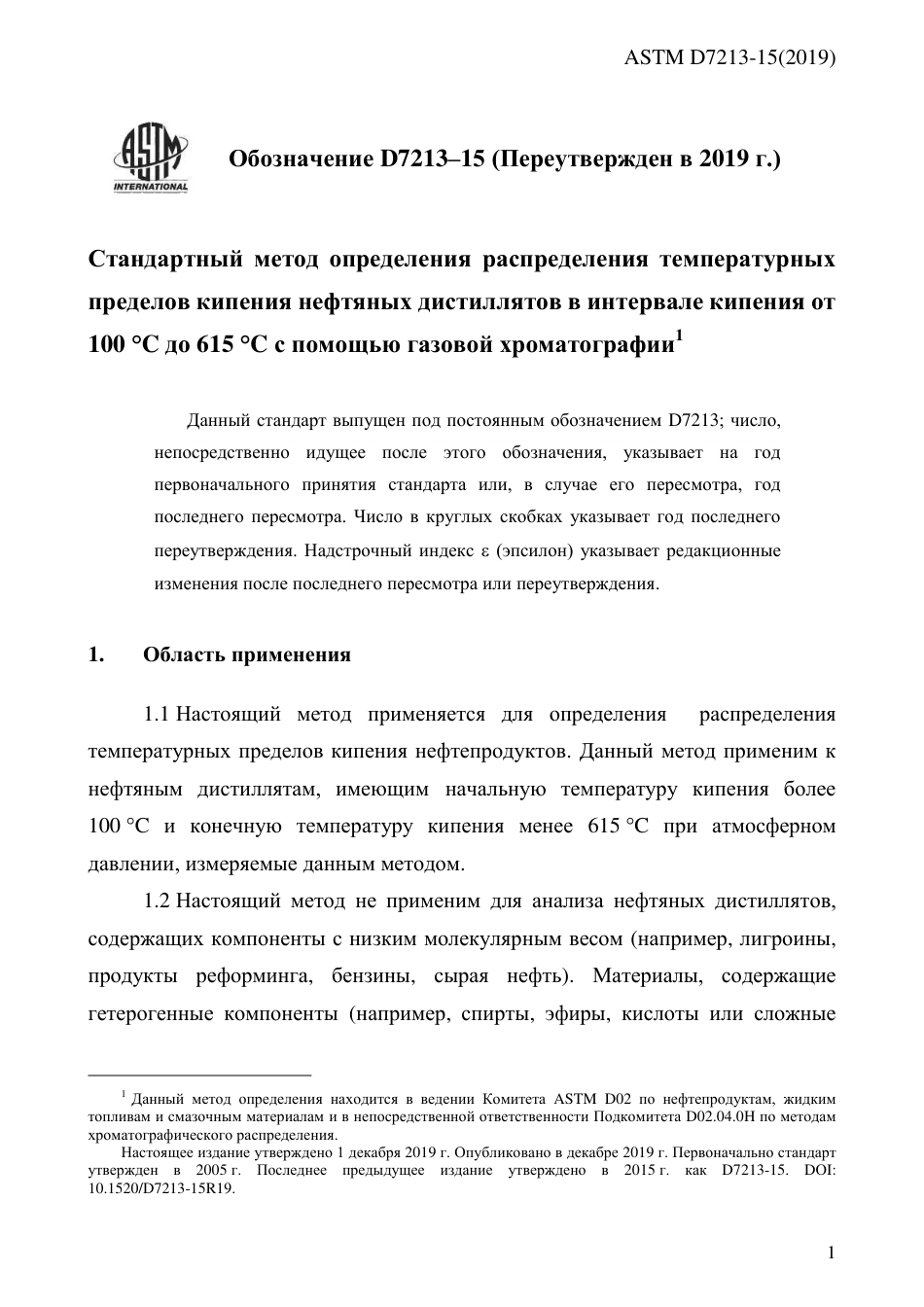 ASTM D7213 - 15 (2019) rus.pdf_第3页