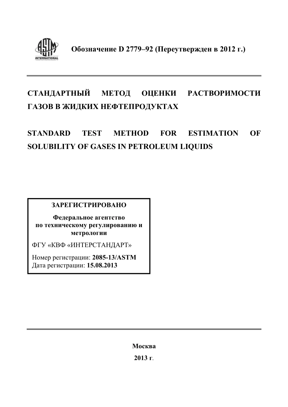 ASTM D2779 - 92 (2012) rus.pdf_第1页