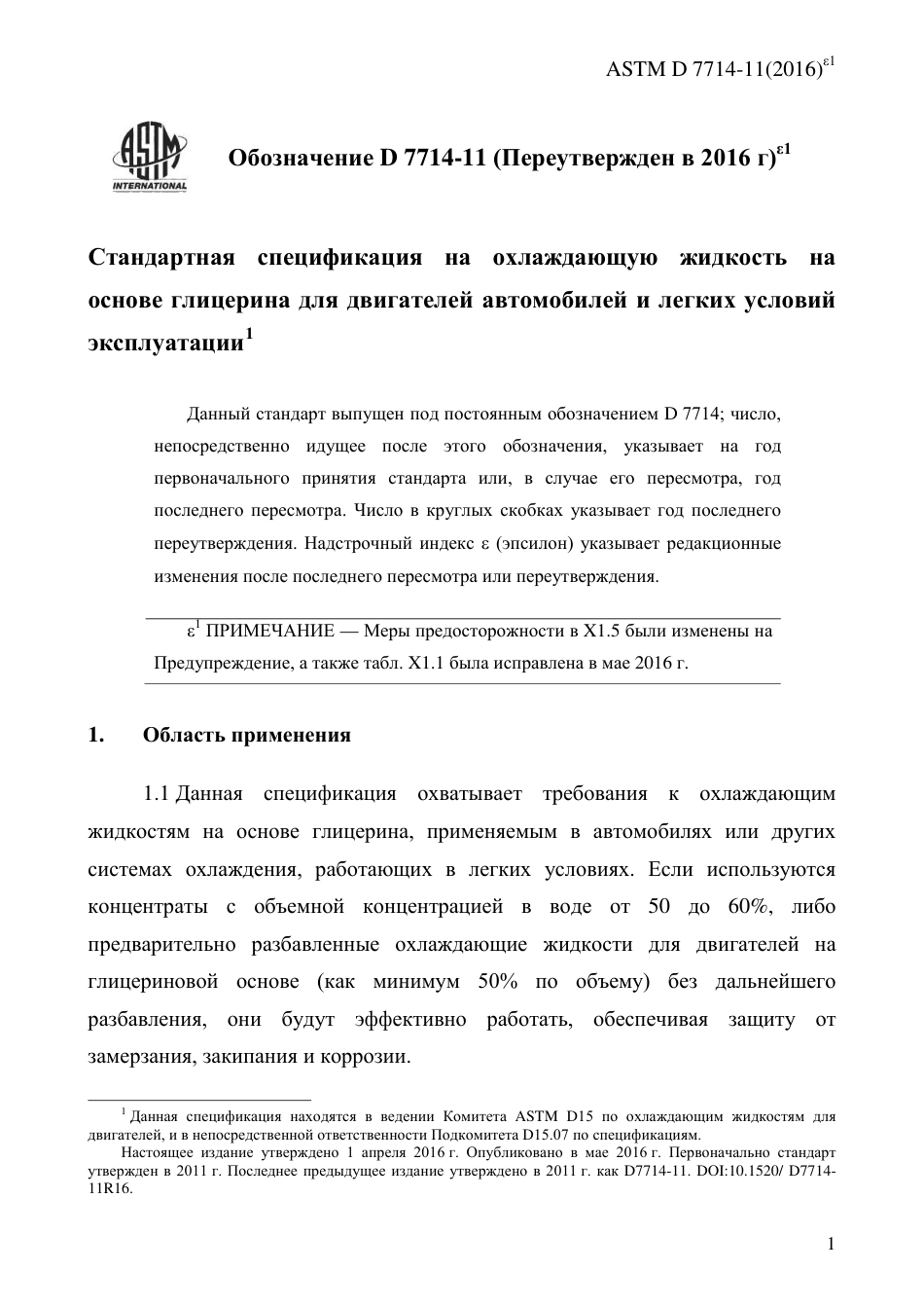 ASTM D7714 - 11 (2016)e1 rus.pdf_第3页