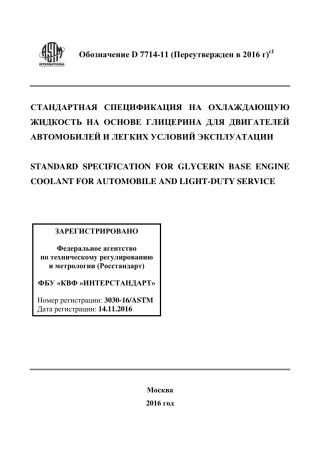 ASTM D7714 - 11 (2016)e1 rus.pdf