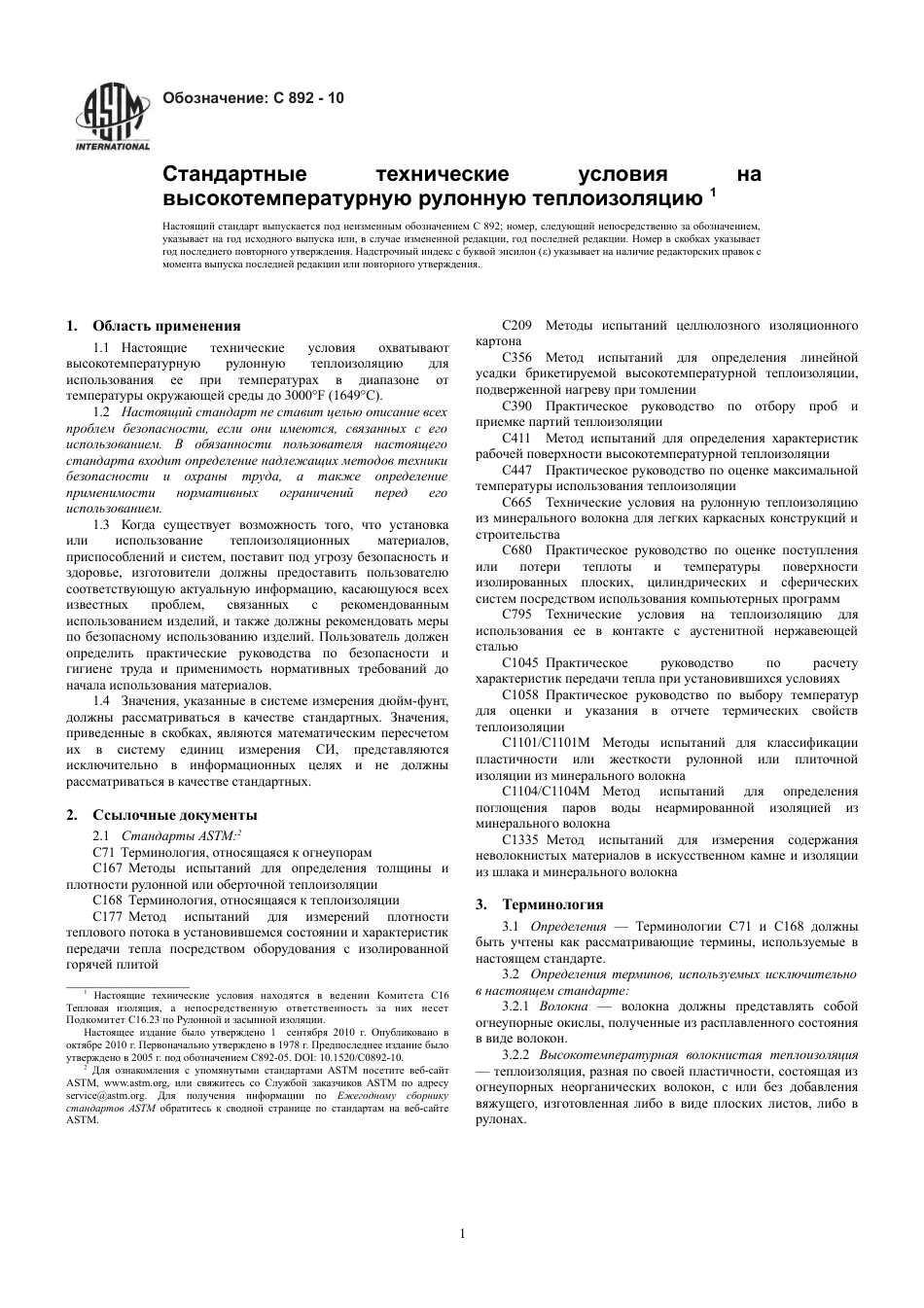 ASTM C892 - 10 rus.pdf_第3页