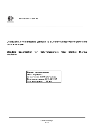 ASTM C892 - 10 rus.pdf
