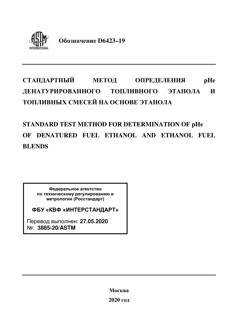 ASTM D6423 - 19 rus.pdf_第1页