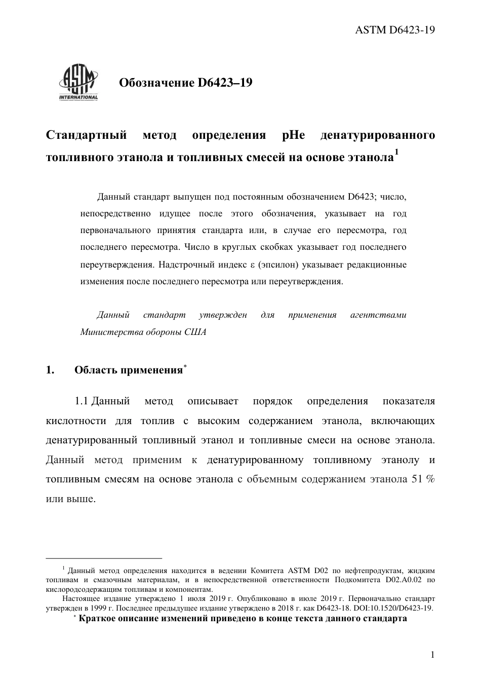 ASTM D6423 - 19 rus.pdf_第3页