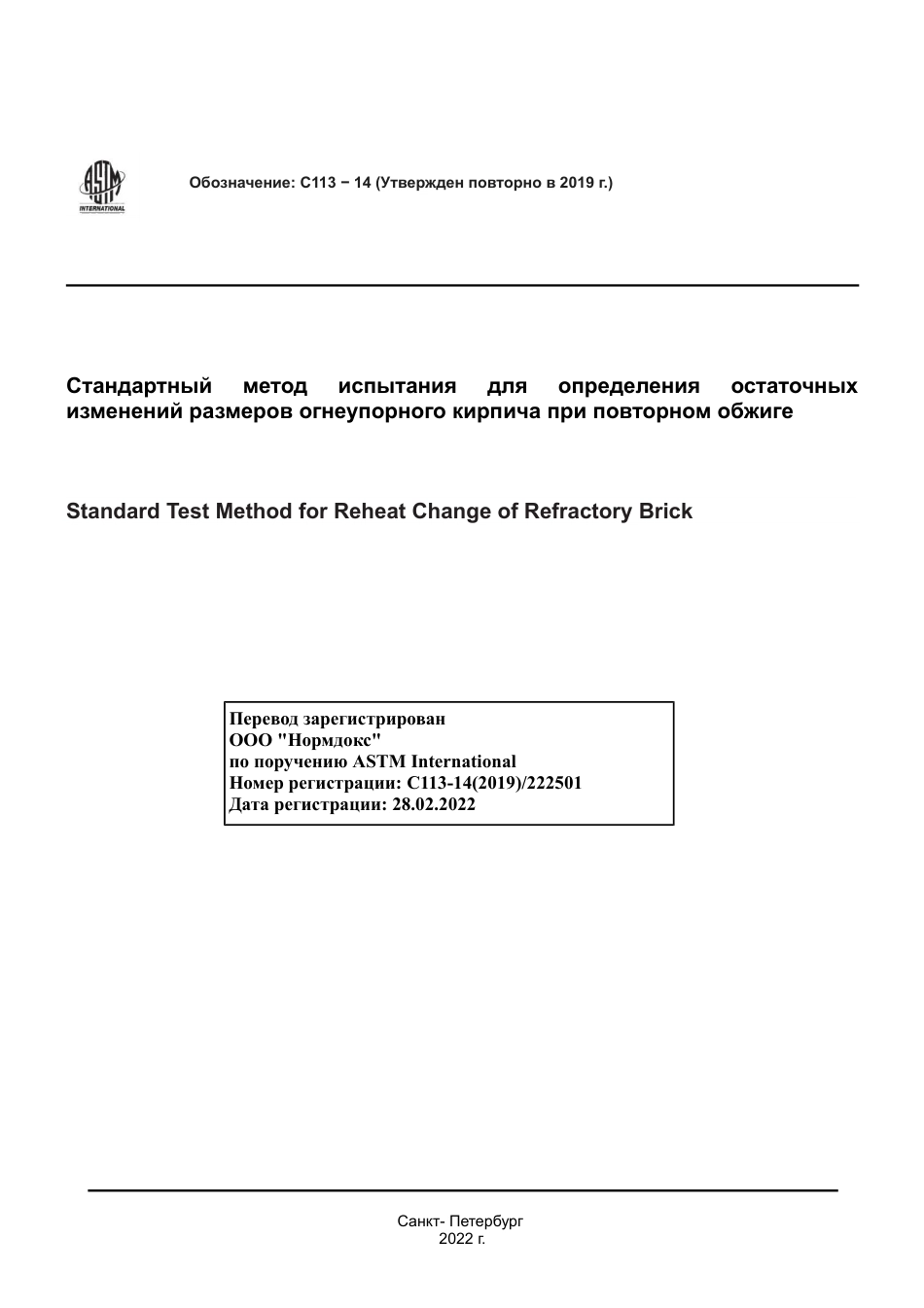 ASTM C113 - 14 (2019) rus.pdf_第1页