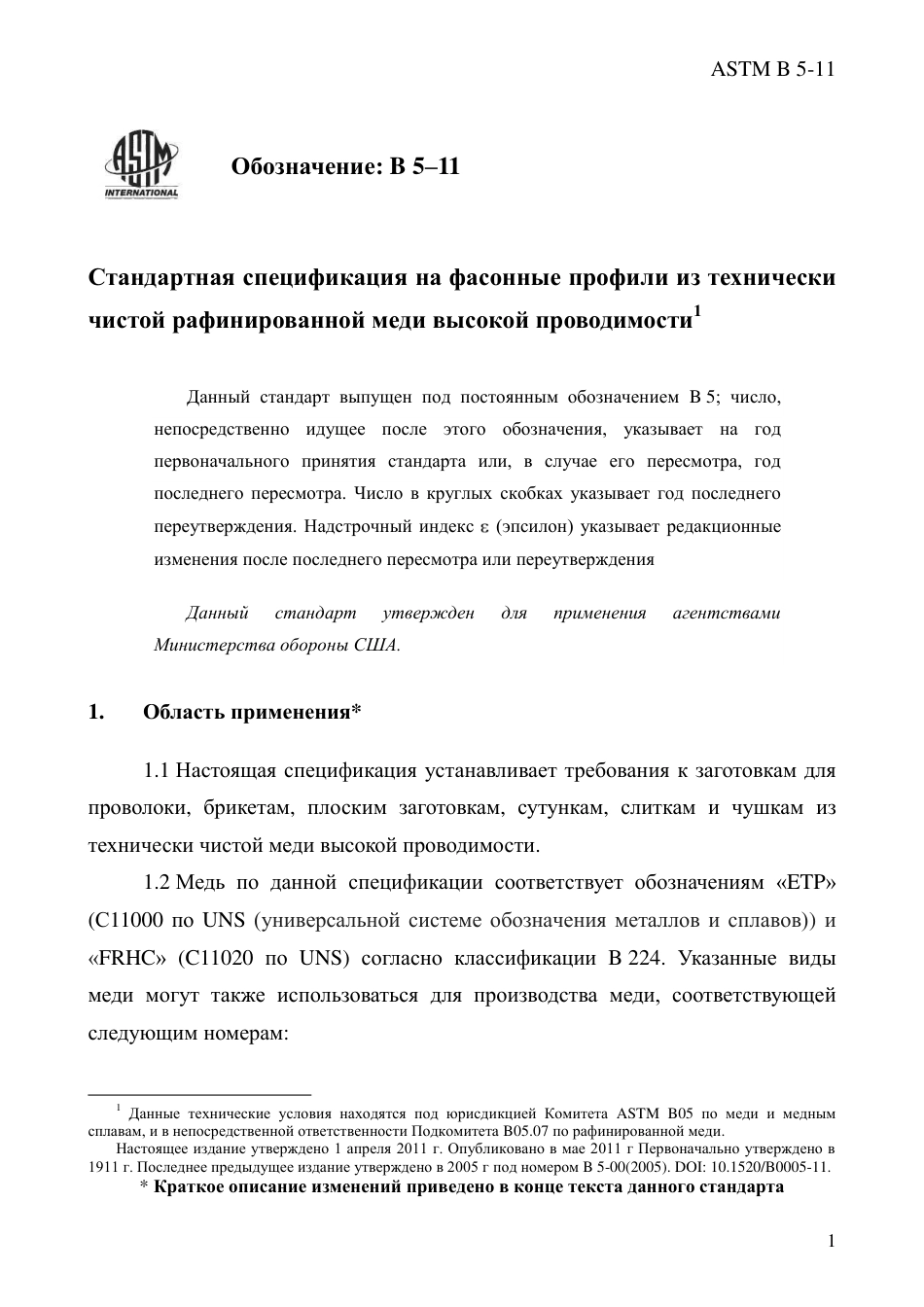 ASTM B5 - 11 rus.pdf_第3页