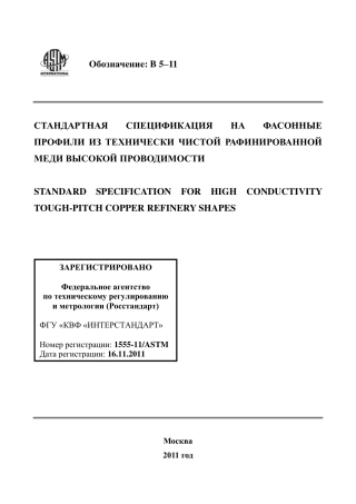 ASTM B5 - 11 rus.pdf