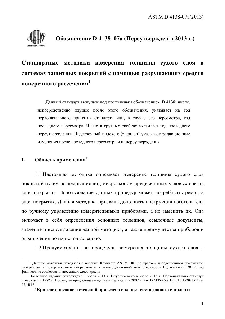 ASTM D4138 - 07a (2013) rus.pdf_第3页