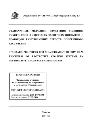 ASTM D4138 - 07a (2013) rus.pdf