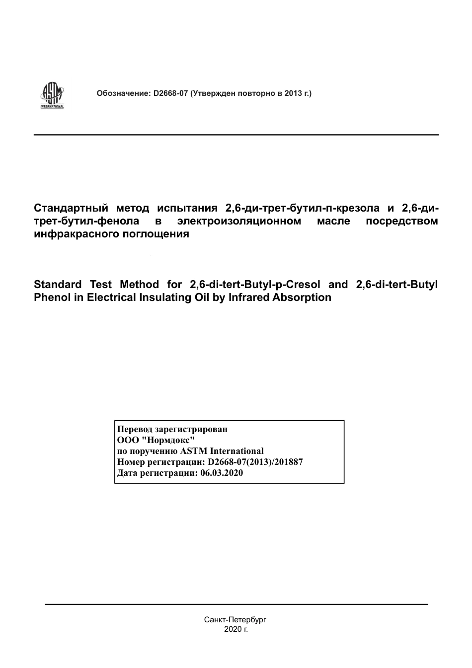 ASTM D2668 - 07 (2013) rus.pdf_第1页