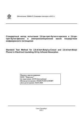 ASTM D2668 - 07 (2013) rus.pdf