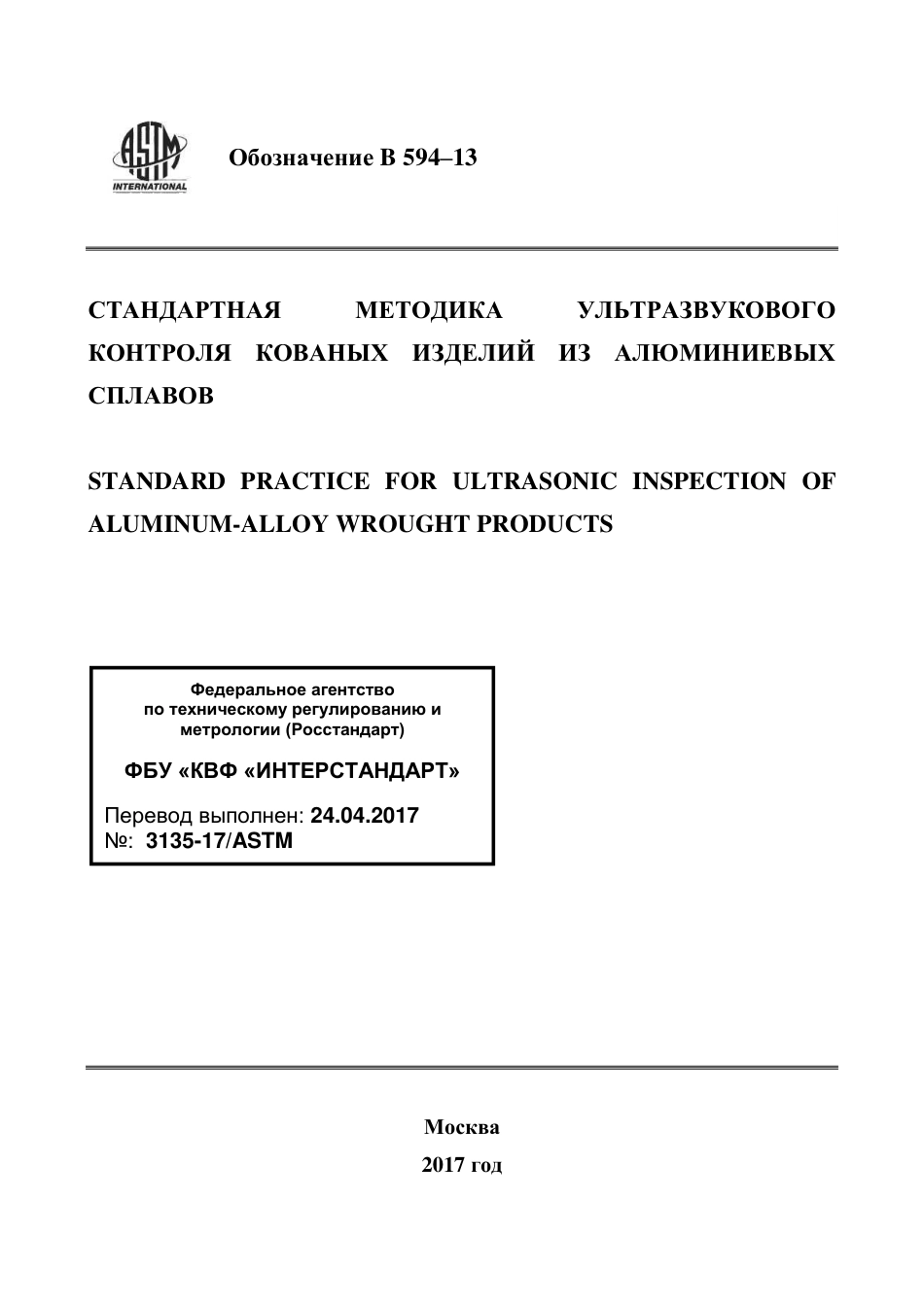 ASTM B594 - 13 rus.pdf_第1页