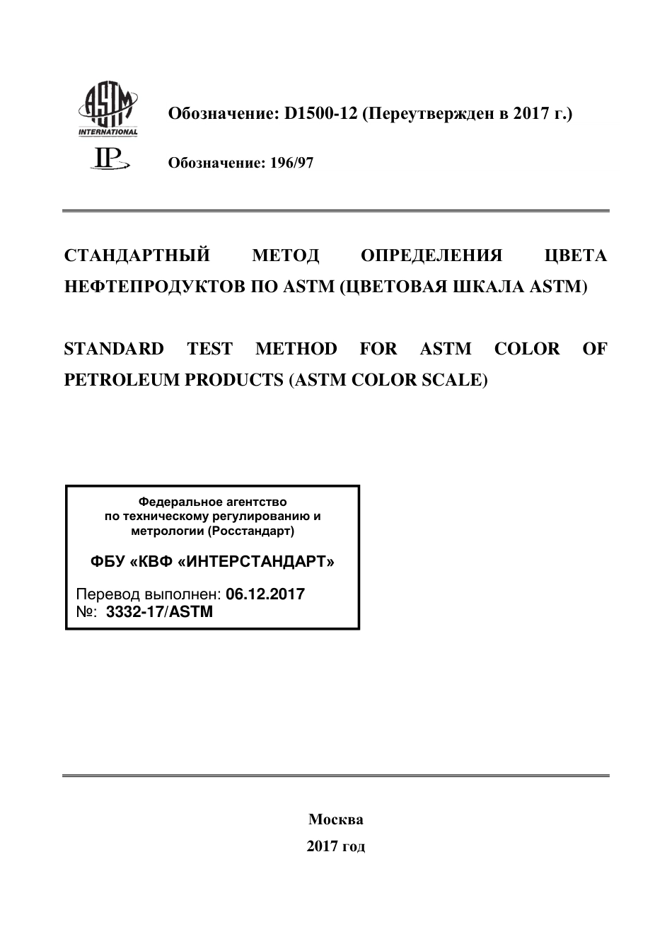 ASTM D1500 - 12 (2017) rus.pdf_第1页