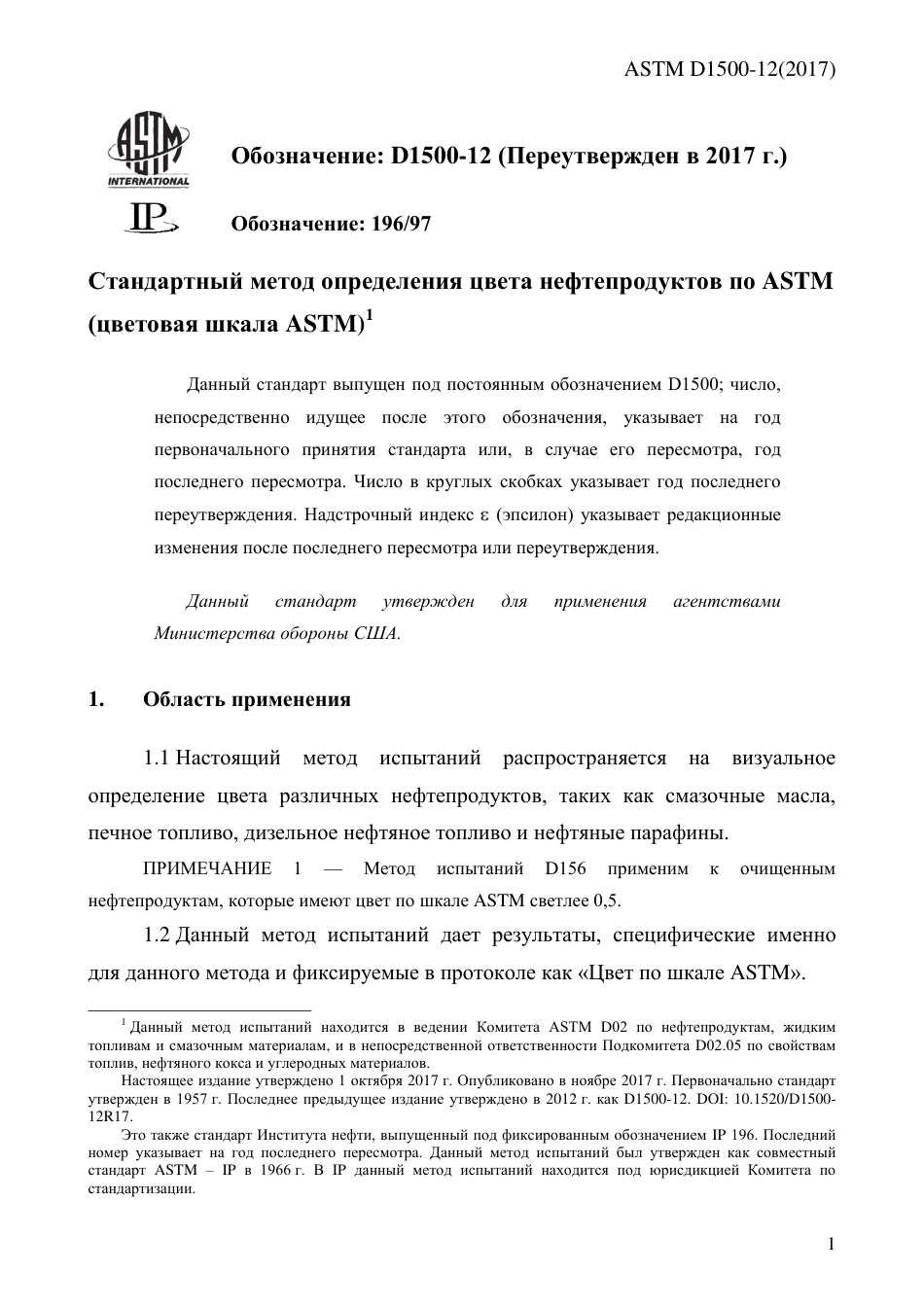 ASTM D1500 - 12 (2017) rus.pdf_第3页