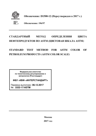 ASTM D1500 - 12 (2017) rus.pdf