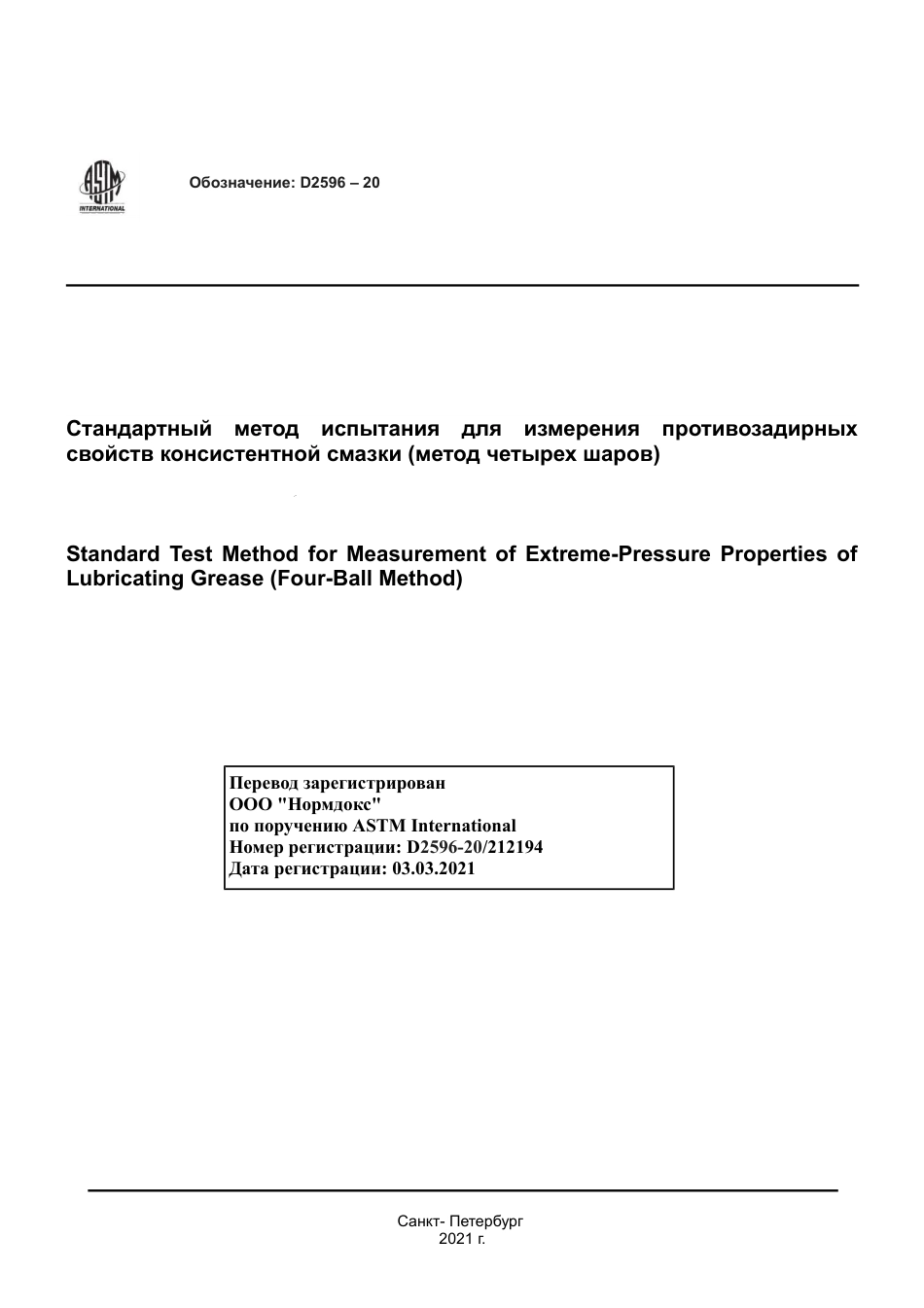 ASTM D2596 - 20 rus.pdf_第1页