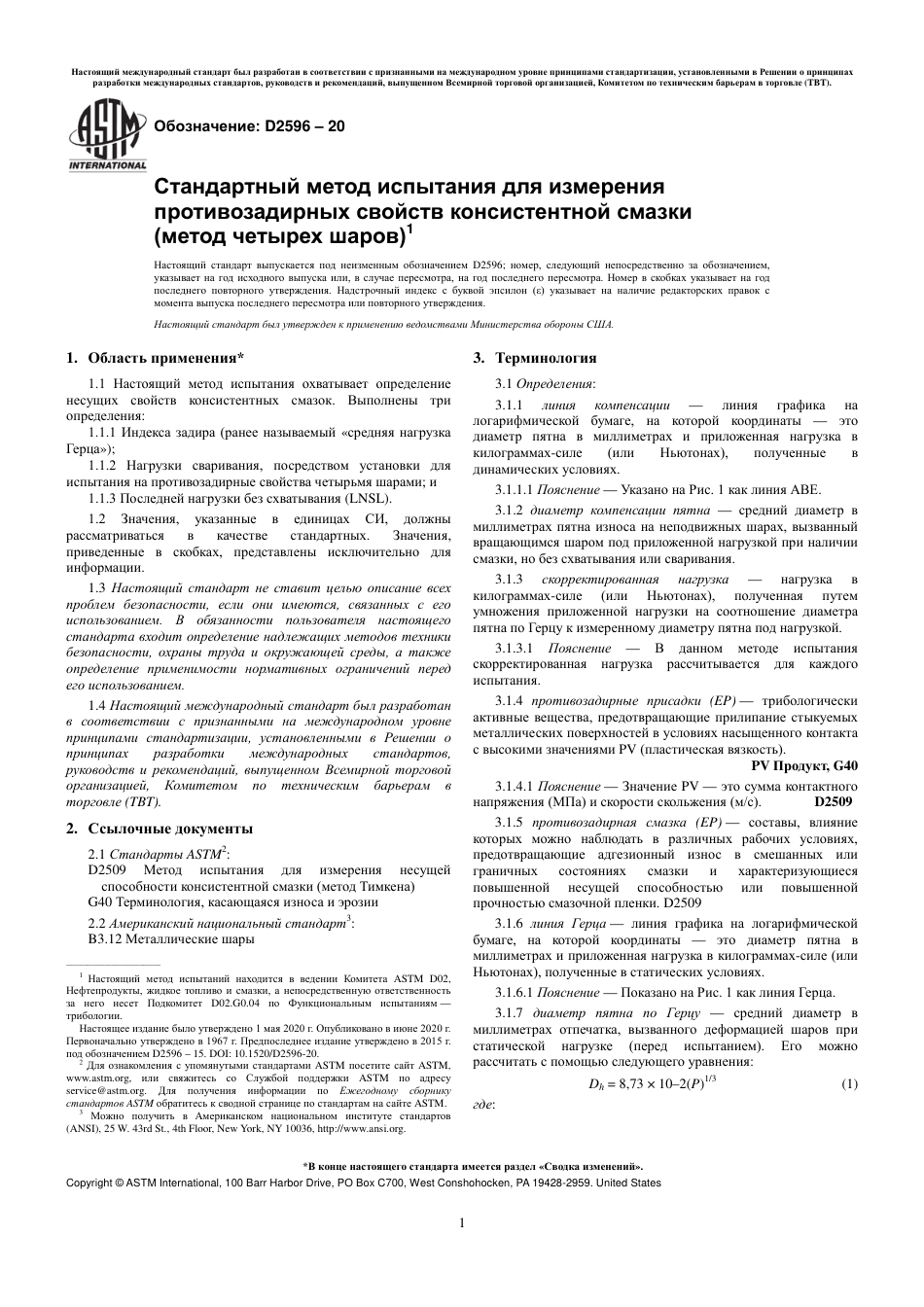 ASTM D2596 - 20 rus.pdf_第3页