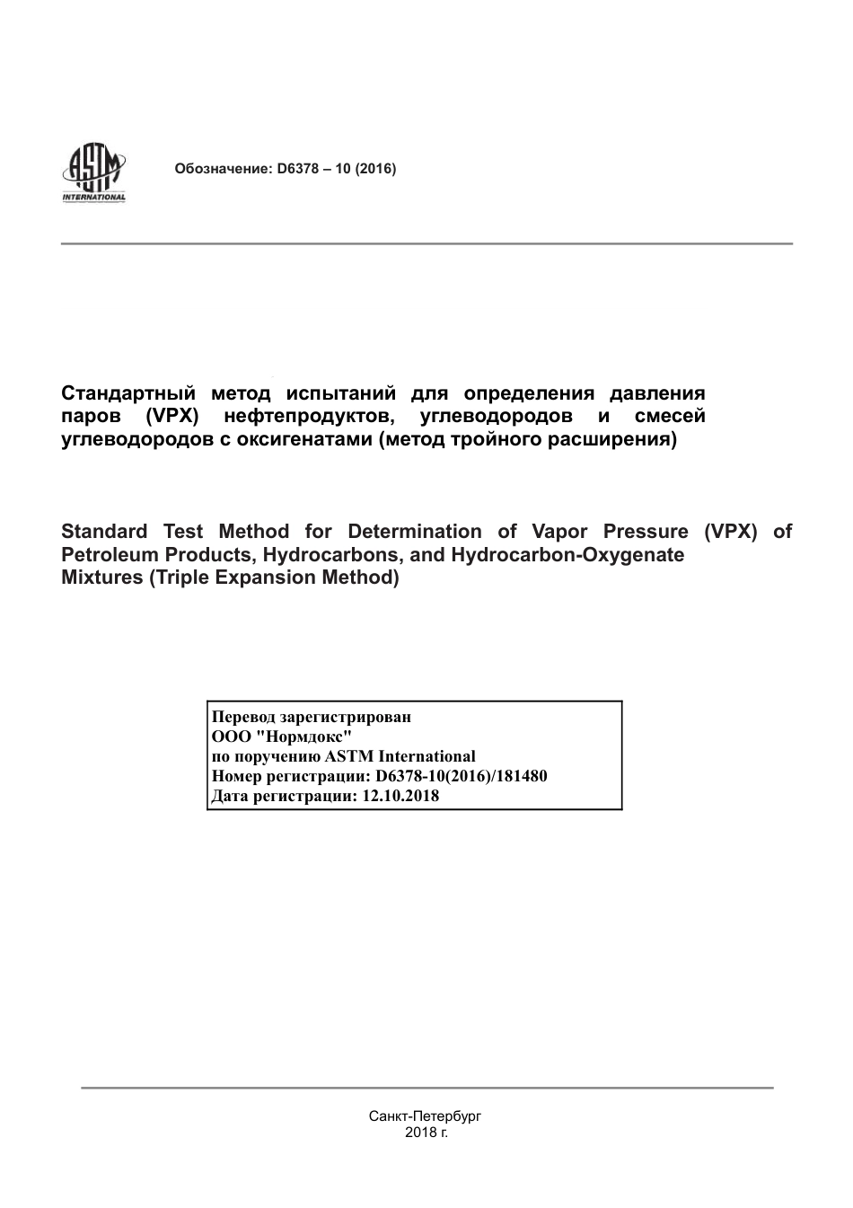 ASTM D6378 - 10 (2016) rus.pdf_第1页