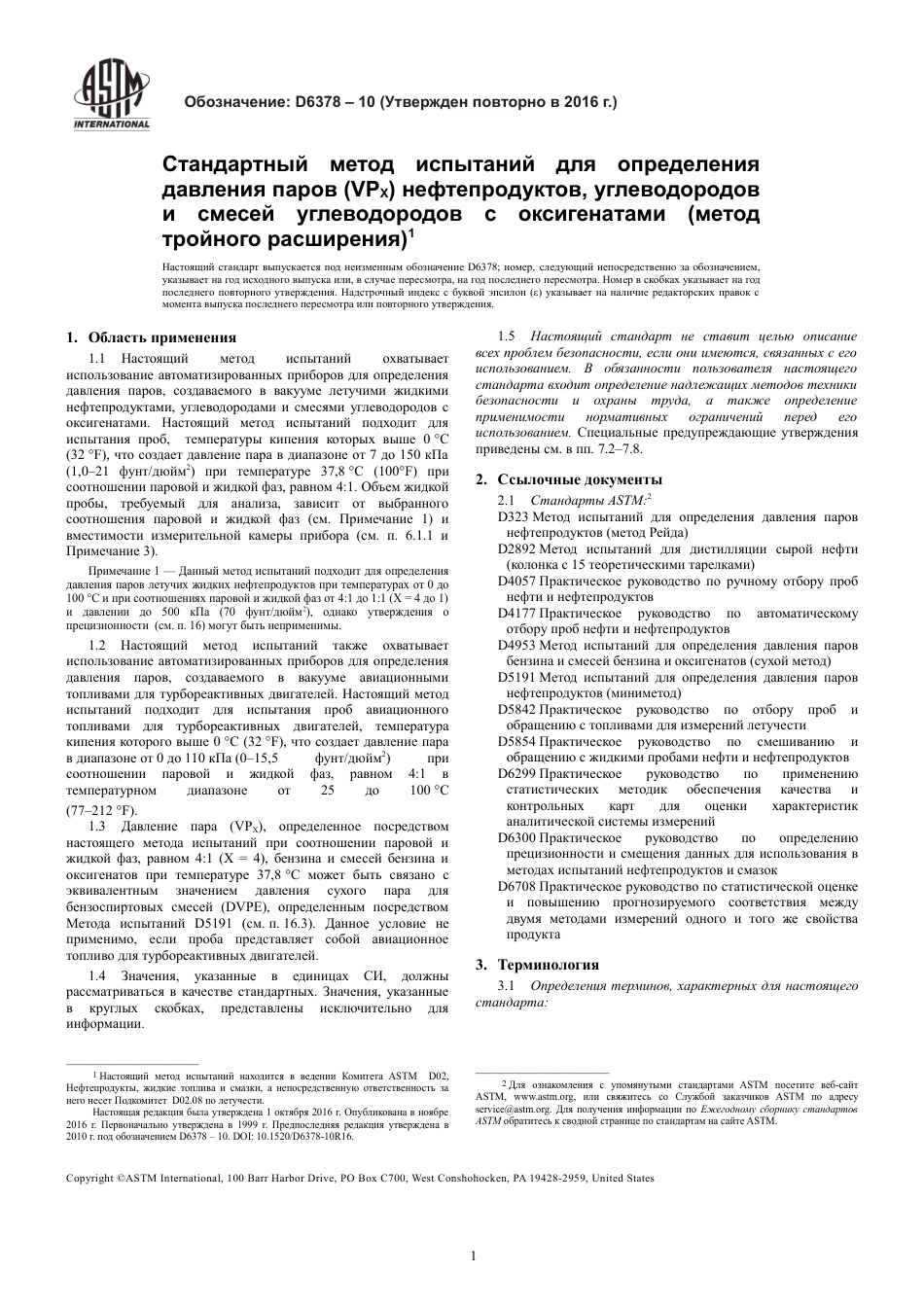 ASTM D6378 - 10 (2016) rus.pdf_第3页
