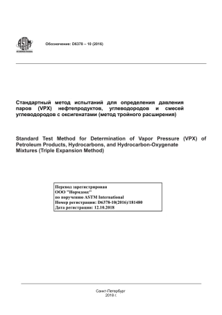 ASTM D6378 - 10 (2016) rus.pdf
