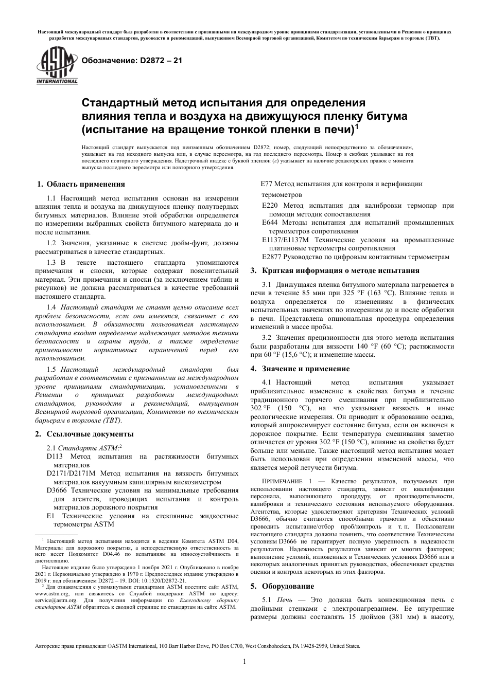 ASTM D2872 - 21 rus.pdf_第3页