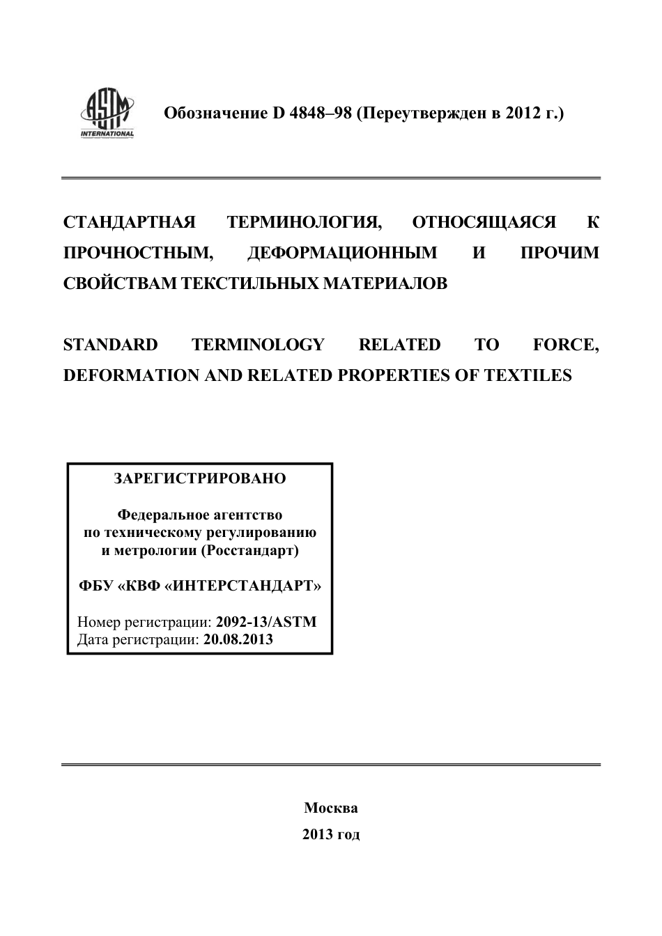 ASTM D4848 - 98 (2012) rus.pdf_第1页