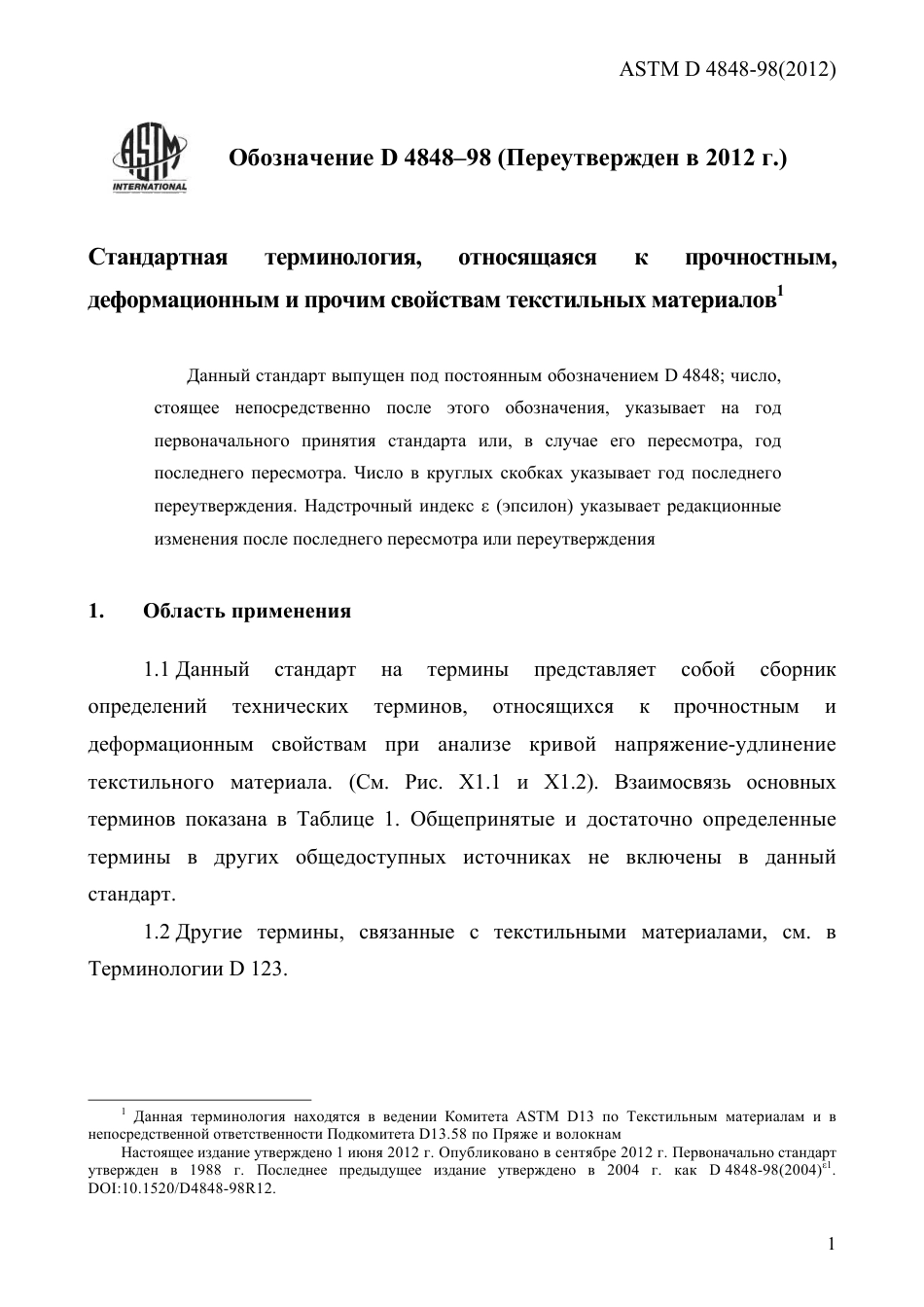 ASTM D4848 - 98 (2012) rus.pdf_第3页