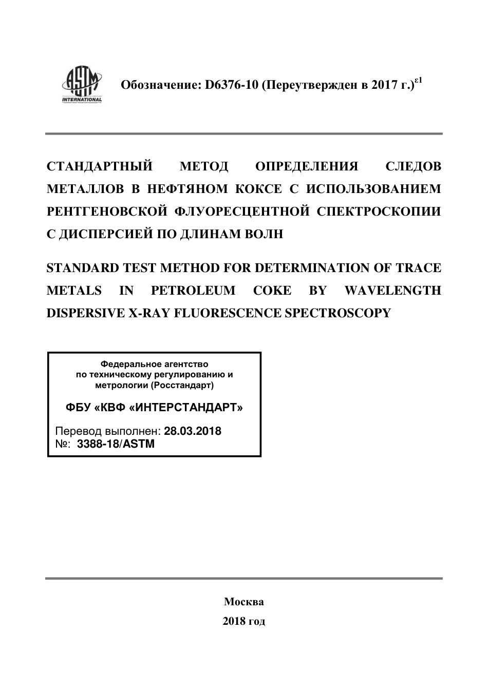 ASTM D6376 - 10 (2017)e1 rus.pdf_第1页