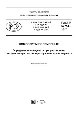 ASTM D2990 - 09 rus.pdf