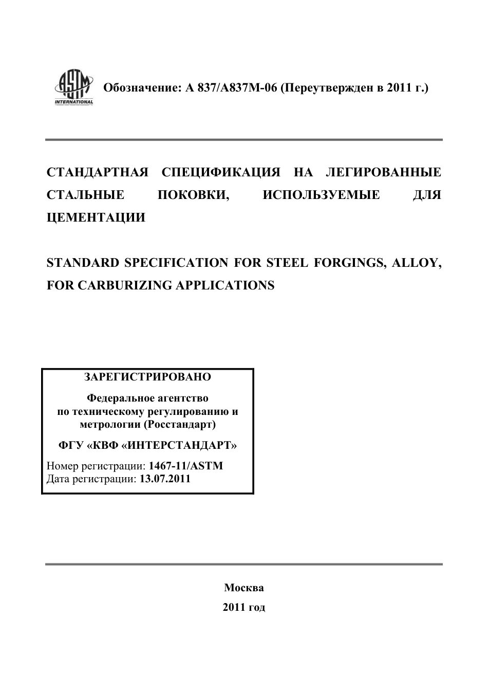 ASTM A837 - A 837M - 06 (2011) rus.pdf_第1页