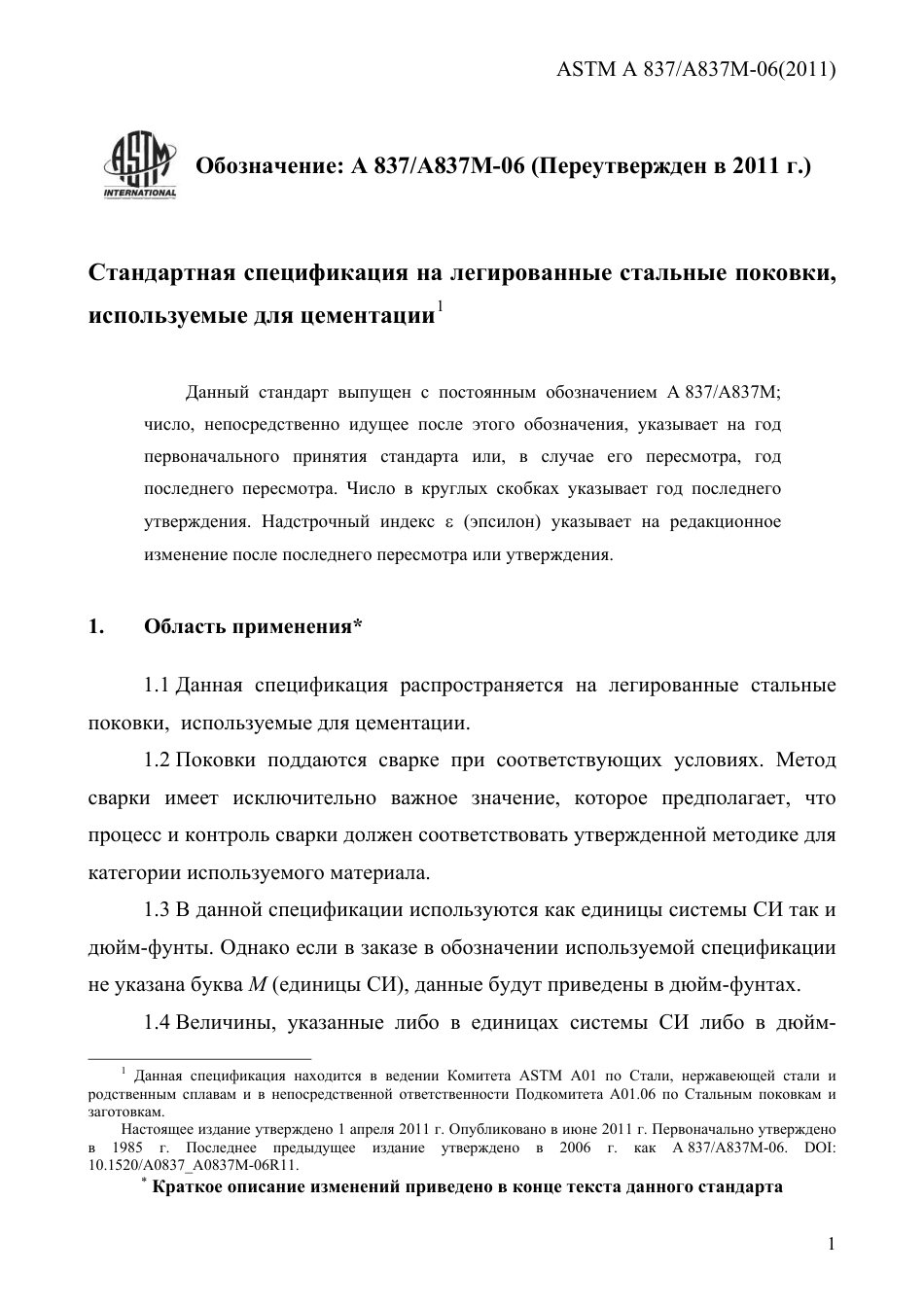 ASTM A837 - A 837M - 06 (2011) rus.pdf_第3页