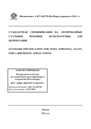 ASTM A837 - A 837M - 06 (2011) rus.pdf