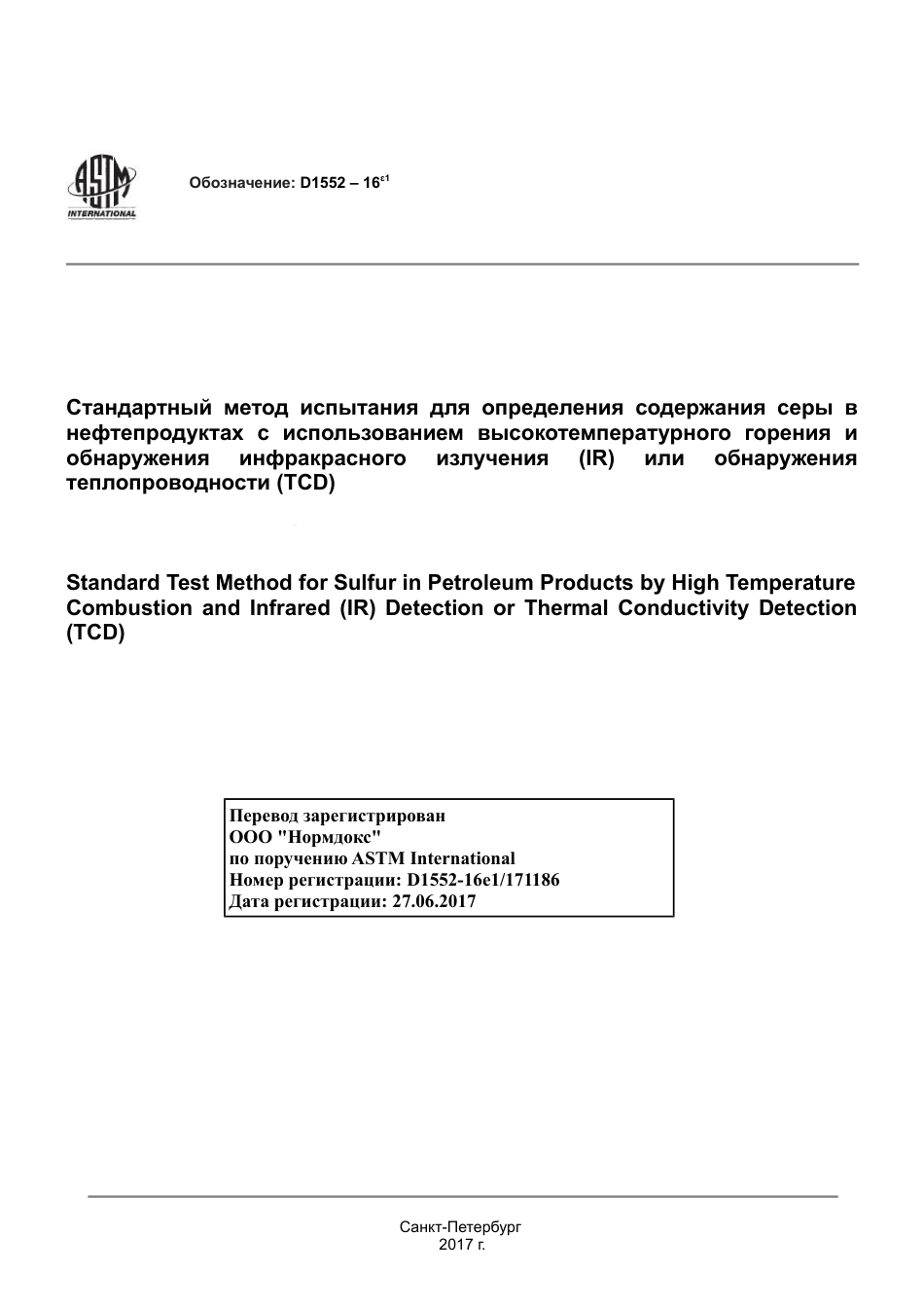 ASTM D1552 - 16e1 rus.pdf_第1页