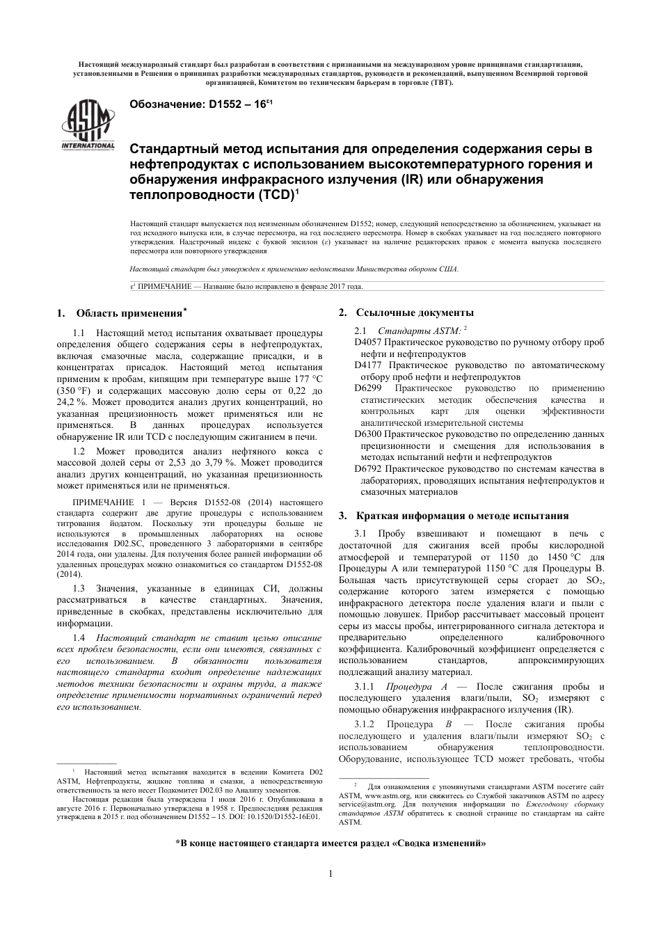 ASTM D1552 - 16e1 rus.pdf_第3页