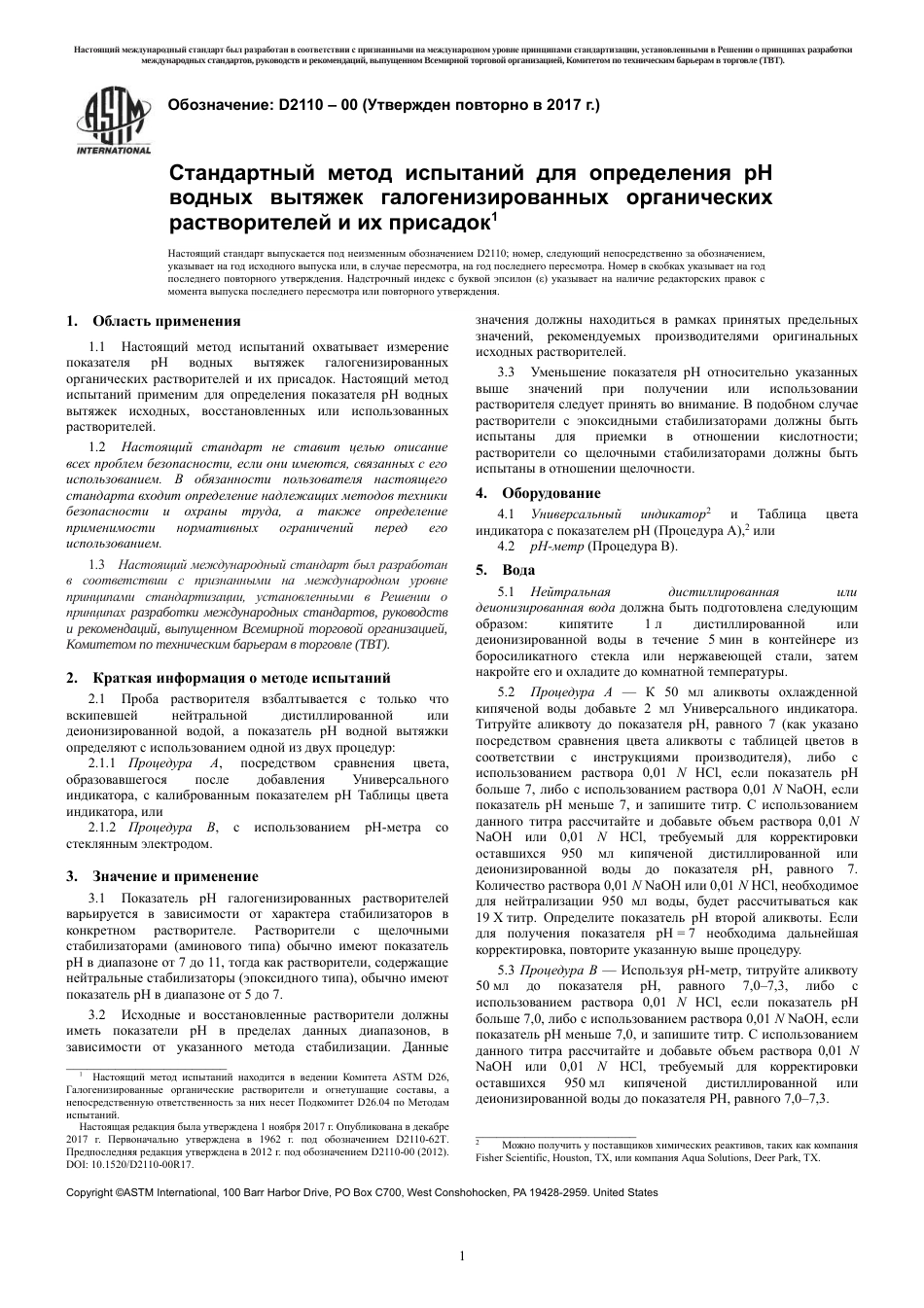 ASTM D2110 - 00 (2017) rus.pdf_第3页