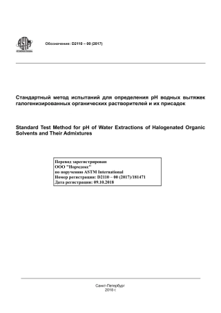 ASTM D2110 - 00 (2017) rus.pdf