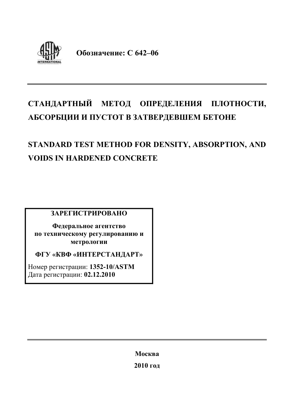 ASTM C642 - 06 rus.pdf_第1页